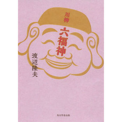 川柳　六福神