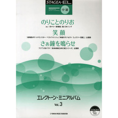 STAGEA・EL エレクトーン・ミニアルバム Vol.3 中級　中級