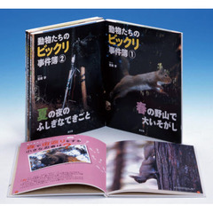 動物たちのビックリ事件簿　４巻セット