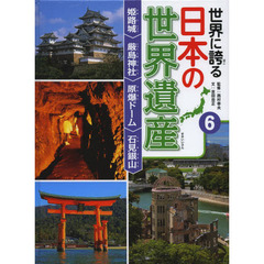 世界に誇る日本の世界遺産　６　姫路城／厳島神社／原爆ドーム／石見銀山