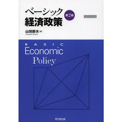 ベーシック経済政策　第２版