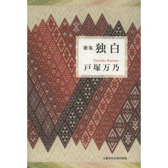 独白　歌集