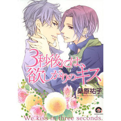 ３秒後には、欲しがりのキス