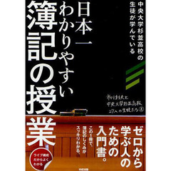 日本一わかりやすい簿記の授業　ライブ構成だからよくわかる　中央大学杉並高校の生徒が学んでいる