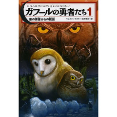 ガフールの勇者たち　１　悪の要塞からの脱出