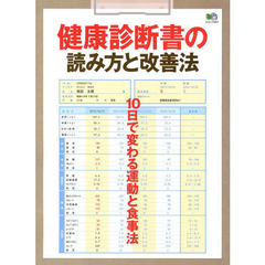 健康診断書の読み方と改善法　１０日で変わる運動と食事法