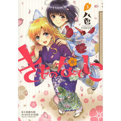 きものなでしこ　　　３