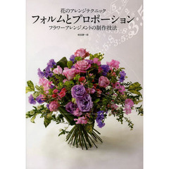 花のアレンジテクニックフォルムとプロポーション　フラワーアレンジメントの制作技法