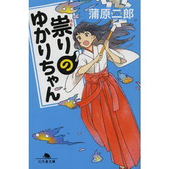 祟りのゆかりちゃん