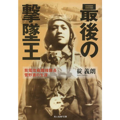 最後の撃墜王　紫電改戦闘機隊長菅野直の生涯　新装版
