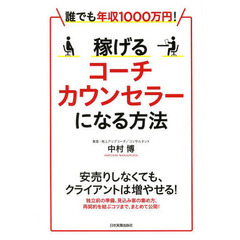 稼げるコーチ・カウンセラーになる方法　誰でも年収１０００万円！