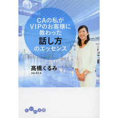 ＣＡの私がＶＩＰのお客様に教わった話し方のエッセンス