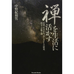 禅を生活に活かす　仕事、生きかた、苦しみからの解放、科学・芸術と禅