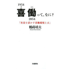 喜働って、なに？　社員を活かす喜働環境とは