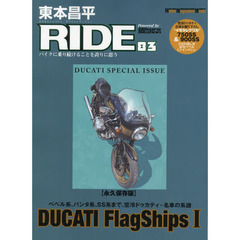 東本昌平RIDE83 (Motor Magazine Mook)　永久保存版「ＤＵＣＡＴＩ　ＦｌａｇＳｈｉｐｓ　１」