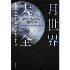 月世界大全　太古の神話から現代の宇宙科学まで