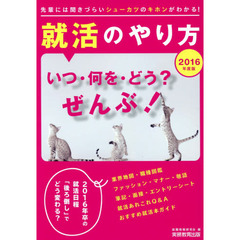 就活のやり方[いつ・何を・どう?]ぜんぶ! 2016年度