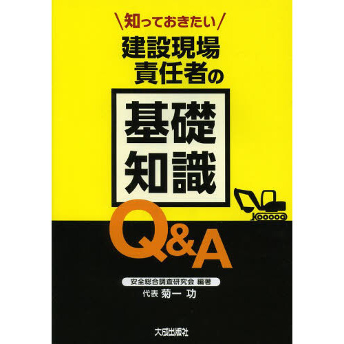 セブンネットショッピングで買える「知っておきたい建設現場責任者の基礎知識Q&A」の画像です。価格は1,980円になります。
