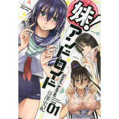 妹！アンドロイド　ＶＯＬＵＭＥ　０１