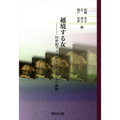 越境する女　１９世紀アメリカ女性作家たちの挑戦