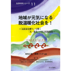 地域が元気になる脱温暖化社会を！　「高炭素金縛り」を解く「共－進化」の社会技術開発