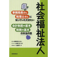 社会福祉法人　事務局長さん・税理士さんに知っていただきたい会計制度の基本・税務の基本の本当の話