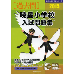 暁星小学校入試問題集　過去１０年間　２０１５