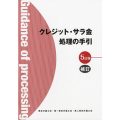 クレジット・サラ金処理の手引　５訂版補訂