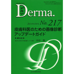 デルマ　Ｎｏ．２１７（２０１４年４月号）　皮膚科医のための画像診断アップデートガイド