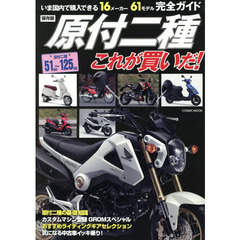 原付二種これが買いだ！　いま国内で購入できる１６メーカー６１モデル完全ガイド　保存版