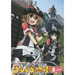 ろんぐらいだぁす！　３　限定版