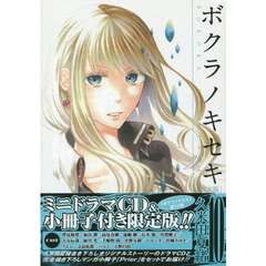 限定版　ボクラノキセキ　１０