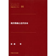南方熊楠と近代日本