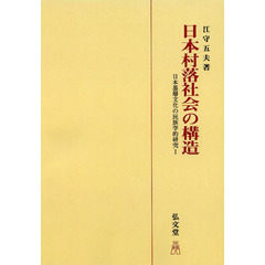 日本村落社会の構造　日本基層文化の民族学的研究　１　オンデマンド版