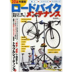 ロードバイク・メンテナンス　まるごと一冊完全マニュアル　２０１４年度版