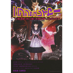 ニンジャスレイヤー　２　ラスト・ガール・スタンディング〈イチ〉
