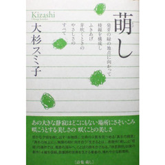 萌し