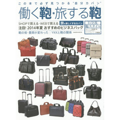働く鞄・旅する鞄　この本で必ず見つかる“自分カバン”