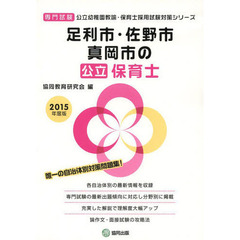 足利市・佐野市・真岡市の公立保育士　専門試験　２０１５年度版