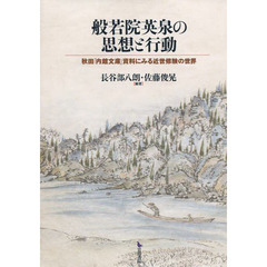 般若院英泉の思想と行動　秋田「内館文庫」資料にみる近世修験の世界