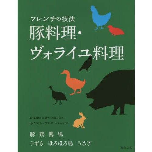 フレンチの技法豚料理・ヴォライユ料理 豚 鶏 鴨 鳩 うずら