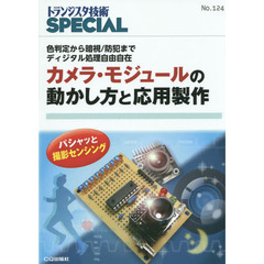 トランジスタ技術ＳＰＥＣＩＡＬ　Ｎｏ．１２４　カメラ・モジュールの動かし方と応用製作　色判定から暗視／防犯までディジタル処理自由自在