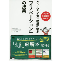 クリステンセン教授に学ぶ「イノベーション」の授業　マンガと図解でわかる