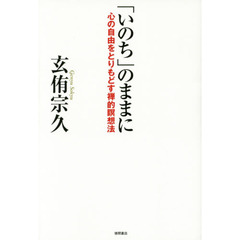 「いのち」のままに　心の自由をとりもどす禅的瞑想法