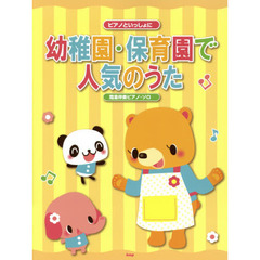 ピアノといっしょに 幼稚園・保育園で人気のうた 簡易伴奏ピアノ・ソロ