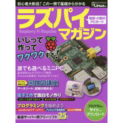 ラズパイマガジン　超基本からサーバー構築、面白工作まで！