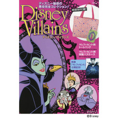 ディズニー・ヴィランズ　ディズニー魅惑の悪役完全コレクション！