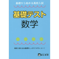数学基礎テスト　基礎から始める高校入試
