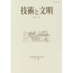 技術と文明　日本産業技術史学会会誌　１８巻２号