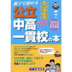 親子で読める公立中高一貫校の本　首都圏２２校紹介　２０１５年入学用　東京　神奈川　埼玉　千葉　茨城